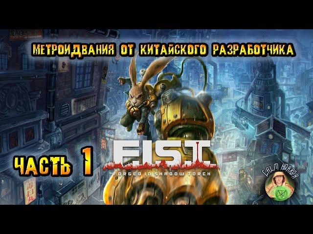 Прохождение F I S T: Forged in shadow torch (Кулак: Выкован в тени Светочи  На русском Часть 1