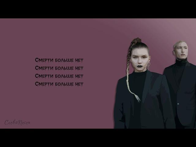 IC3PEAK - Смерти Больше Нет | ТРЕК + ТЕКСТ | LYRICS