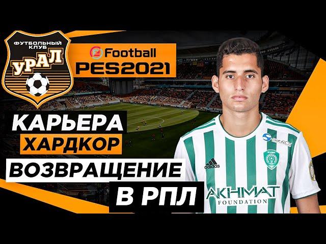 PES 2021 КАРЬЕРА "ХАРДКОР" #24