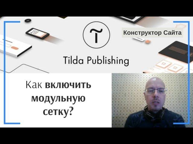 Как включить отображение модульной (12-колоночной) сетки? | Тильда Конструктор для Создания Сайтов