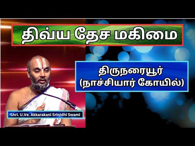 திருநறையூர்- நாச்சியார் கோயில், திவ்யதேசம், Divya Desam, Akkarakani Srinidhi Swami