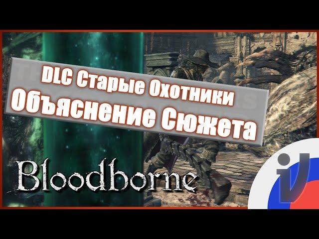 Fungo - Лор Bloodborne. Объяснение сюжета DLC Старые Охотники (RUS VO)