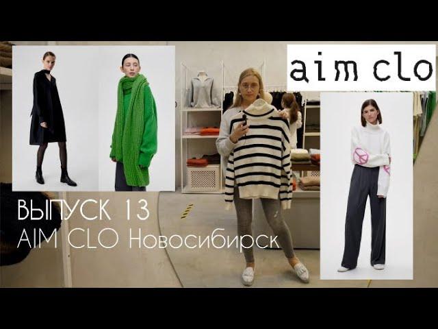 AIM CLO. ОБЗОР магазина женской одежды в Новосибирске #terovakaterina