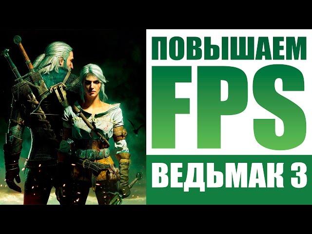 Witcher 3 Hunters Config | Настройка графики на слабых и мощных ПК!