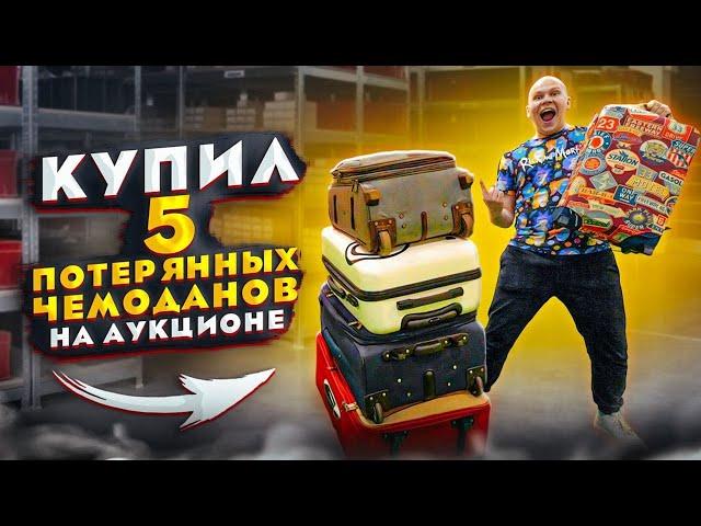 КУПИЛ 5 ПОТЕРЯННЫХ ЧЕМОДАНОВ на АУКЦИОНЕ! ЧТО НАШЕЛ ВНУТРИ?!