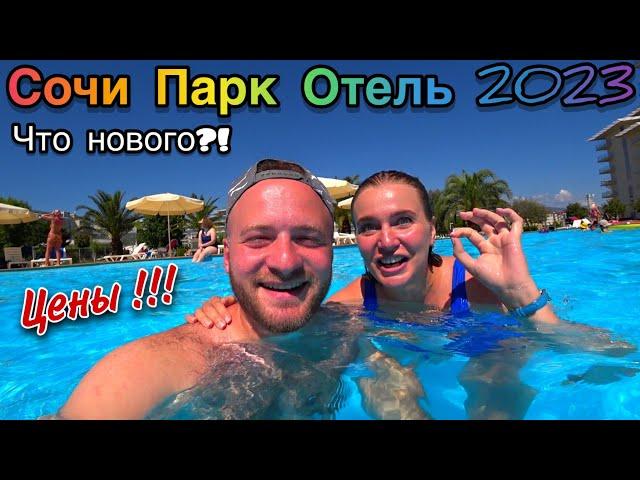 Сочи Парк Отель 10000руб. Сутки/Нужен ли вам такой отдых!?