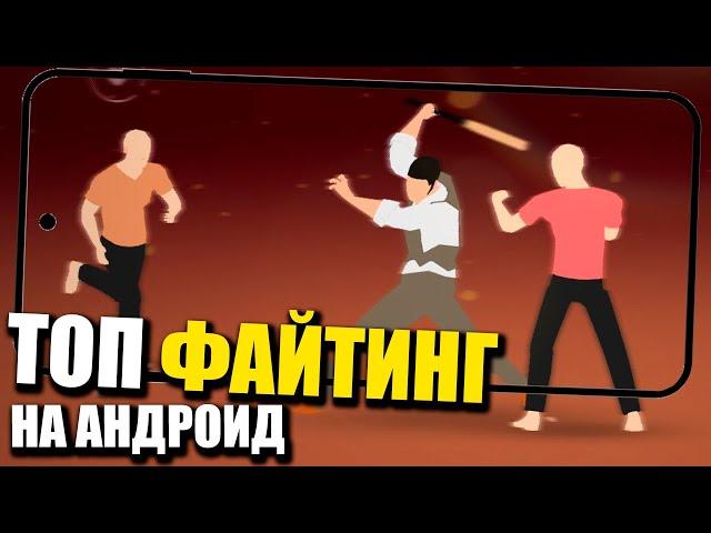 ТОП ФАЙТИНГ НА АНДРОИД! ТАКТИЧЕСКИЙ ФАЙТИНГ A WAY TO SMASH!