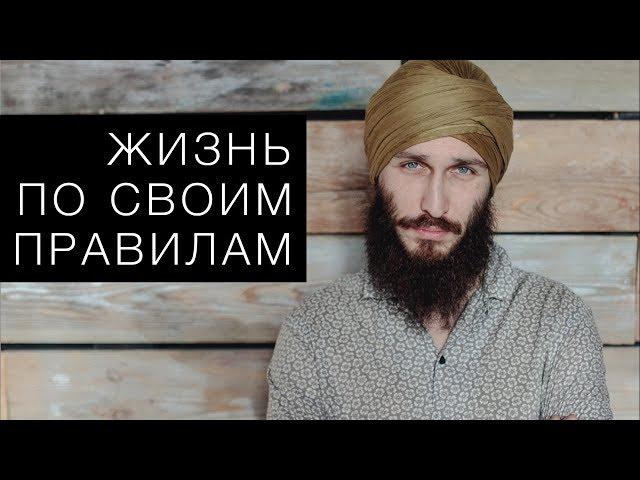 Жизнь по своим правилам. Кундалини йога с Алексеем Владовским