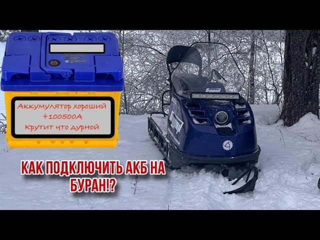 Как подключить аккумулятор на снегоход Буран