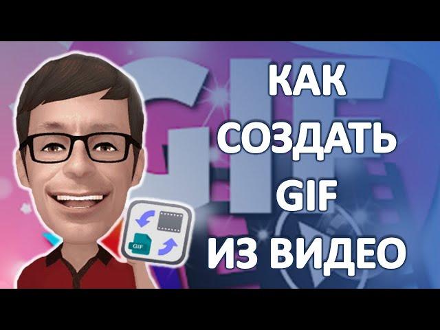 Как Создать GIF анимацию из видео