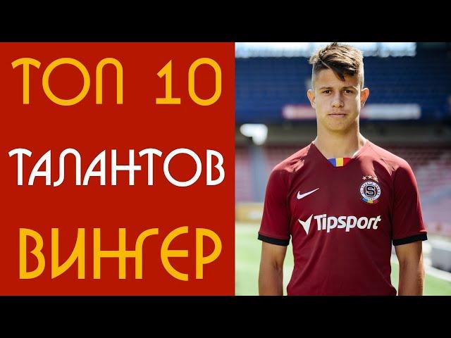 ТОП 10 САМЫХ перспективных футболистов PES 2021/FIFA 21. Молодые таланты FIFA 21/PES 2021