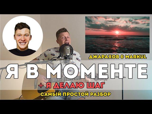 Джарахов & Markul – Я в моменте (Самый простой разбор)