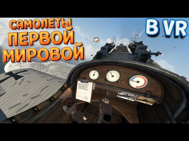 САМОЛЕТЫ ПЕРВОЙ МИРОВОЙ ВОЙНЫ В ВР ( Warplanes: WW1 Fighters )