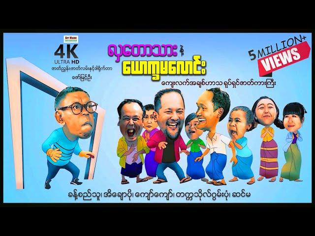 လှတောသားနဲ့ယောက္ခမလောင်း ၊ ArrMannEntertainment ၊ ComedyMovies ၊ MyanmarNewMovie ၊