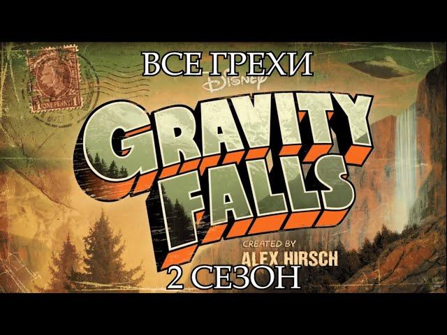 Все грехи мультсериала "Гравити Фолз" - Gravity Falls (2 сезон)