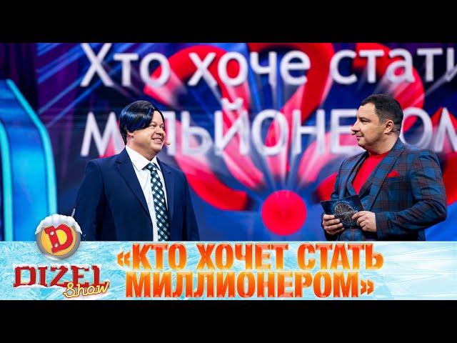 «Кто хочет стать миллионером». Играет министр онлайн-образования | Дизель cтудио