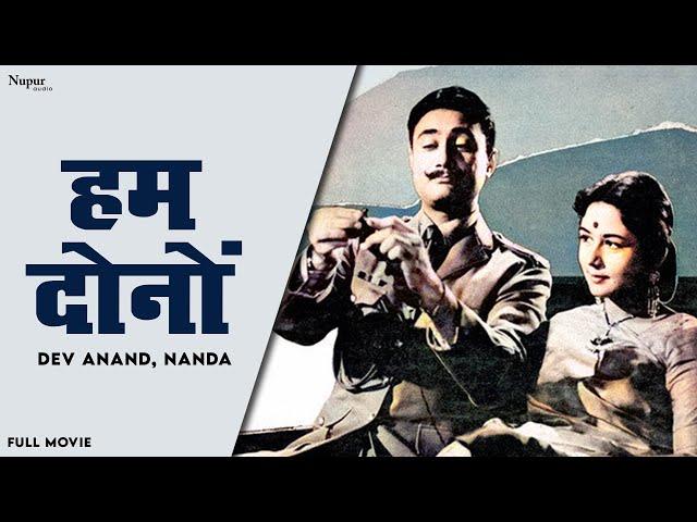 Hum Dono 1961 Full Movie - Dev Anand, Nanda | Superhit Hindi Romantic Movie | Nupur Audio