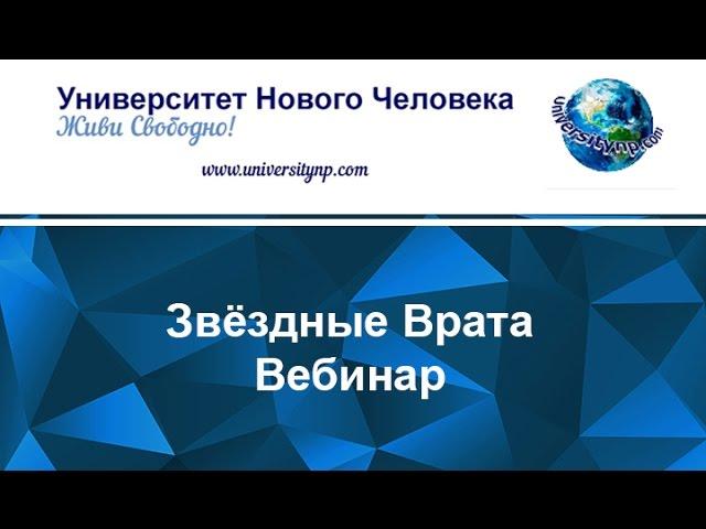 Вебинар.Звёздные Врата-Активация Звёздных Врат