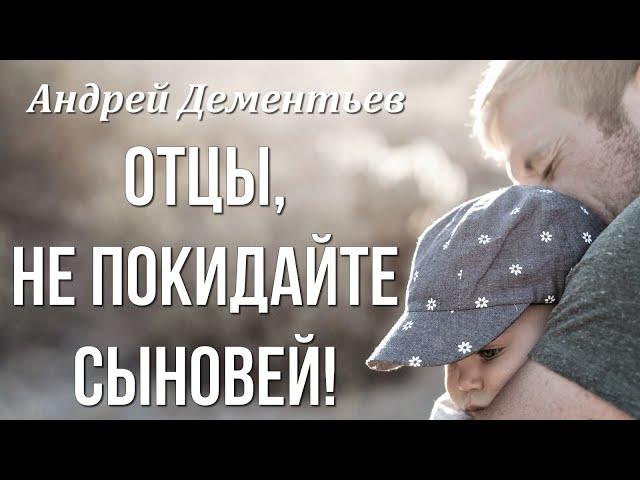 Андрей Дементьев "Отцы, Не покидайте сыновей!" (Всего дороже) Любимые стихи