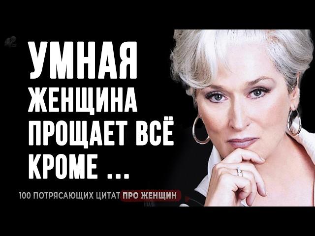 100 Потрясающих Цитат Про ЖЕНЩИН | Цитаты, Афоризмы, Мудрые мысли