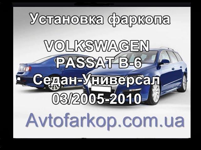 Установка фаркопа VOLKSWAGEN PASSAT B 6  (седан/универсал 03/2005-2010)