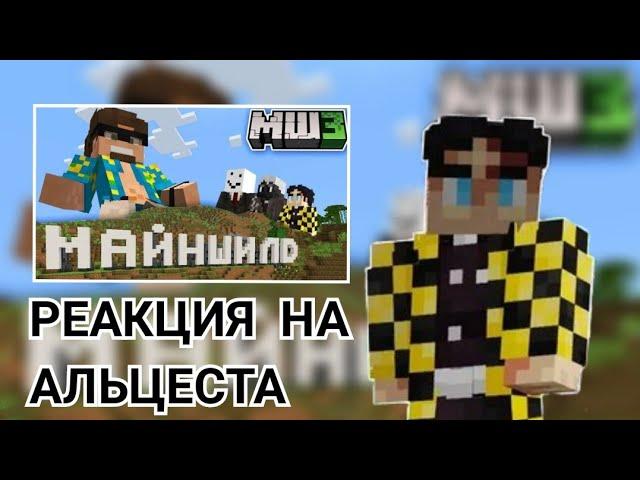СЕКБИ СМОТРИТ РОЛИК АЛЬЦЕСТА   - Первые дни выживания | Майншилд 3