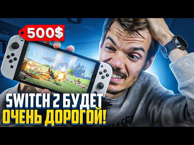 Nintendo Switch 2 будет САМОЙ дорогой консолью