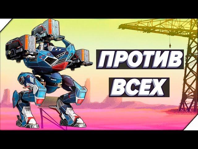 МОЙ РОБОТ ПРОТИВ ВСЕХ - Игра War Robots. Андроид игра про роботов