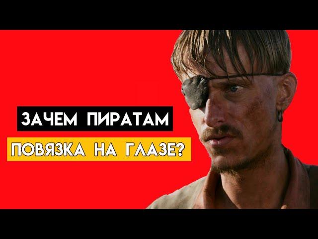 Зачем пираты носили черные повязки на глазах? | Нейт