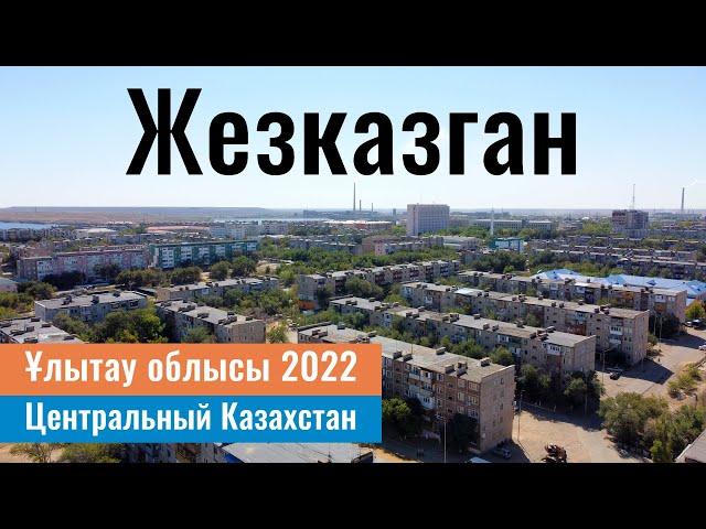 Город ЖЕЗКАЗГАН, Улытауская область, Казахстан, 2022 год.