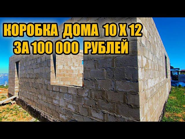 Этот парень в одного построил коробку дома на 120 квадратов за 100 000 рублей