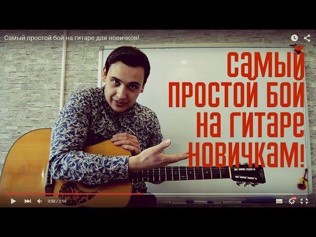 Самый простой бой на гитаре для новичков!