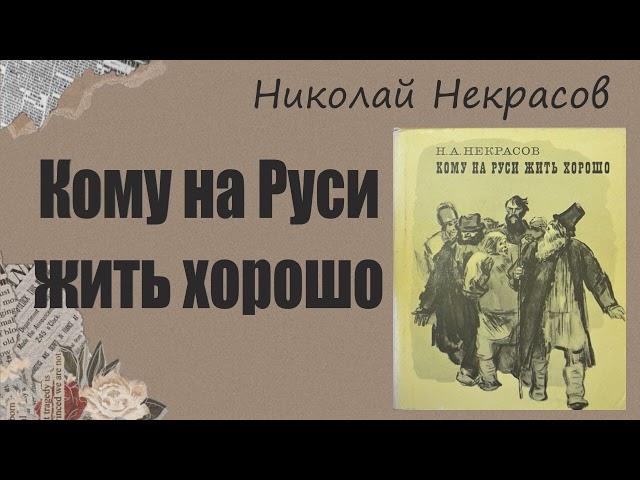 АУДИОКНИГА Николай Некрасов - Кому на Руси жить хорошо