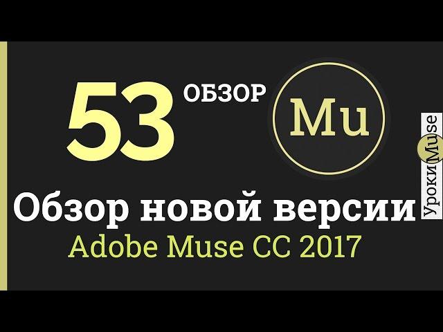 Adobe Muse уроки | 53. Обзор новой версии Adobe Muse CC 2017