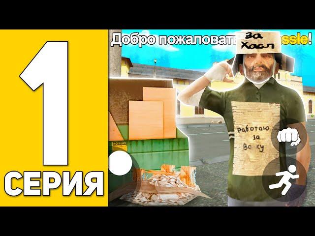 ПУТЬ БОМЖА на HASSLE ONLINE #1 - ЛУЧШИЙ СТАРТ ДЛЯ НОВИЧКОВ на ХАССЛ ОНЛАЙН (РАДМИР РП НА ТЕЛЕФОНЕ)