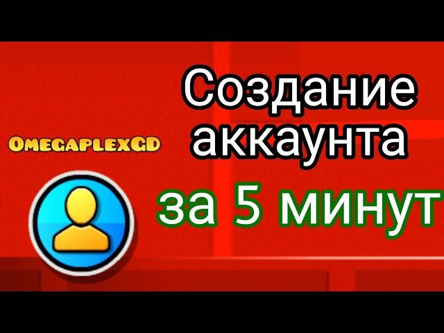 Как создать аккаунт в Geometry Dash за 5 минут