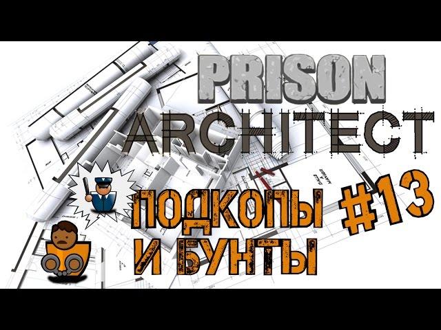 Prison Architect - Подкоп, стройка и бунт s02e13