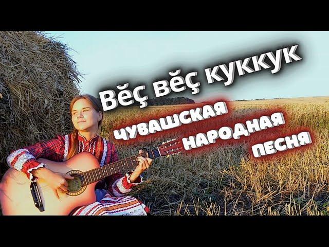 Красивая песня “Вĕç Вĕç Куккук” - Лети Лети Кукушка | Чувашские народные песни на гитаре.