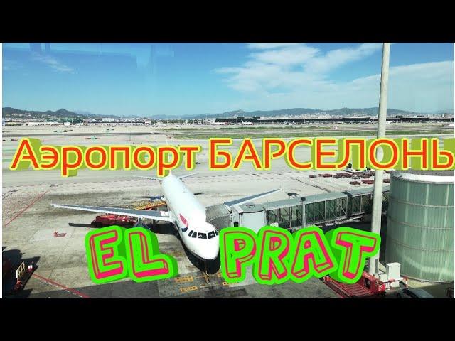 Аэропорт El Prat - Барселона. Назад домой!