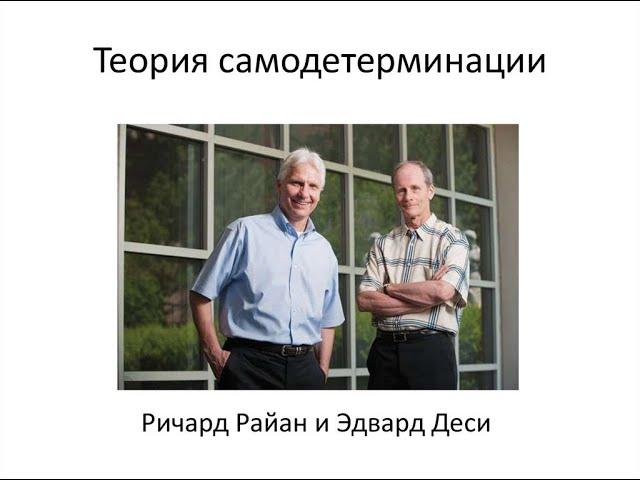 20. Теория самодетерминации Э.Деси и Р.Райана