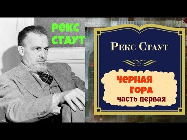 Рекс Стаут.Черная гора.Часть первая.Детектив.Аудиокниги бесплатно.Читает актер Юрий Яковлев-Суханов.