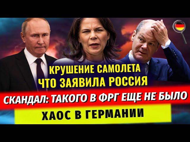 КРУШЕНИЕ самолета: Что заявила Россия? СКАНДАЛ ГОДА с Бербок, Маск ВЗОРВАЛ СМИ, Новости Германии