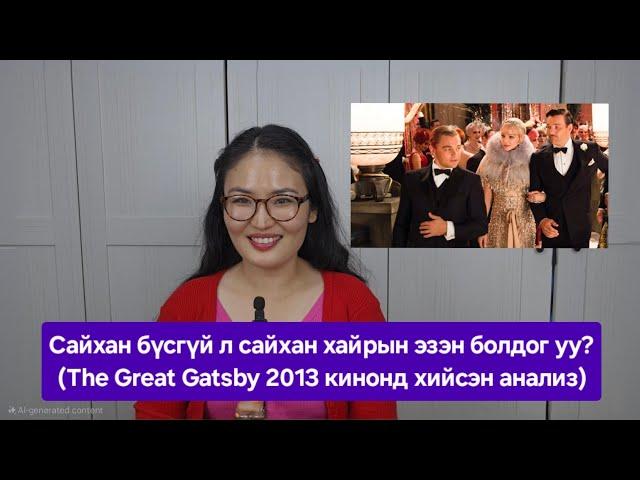 Сайхан бүсгүй л жинхэнэ хайрын эзэн болдог уу? (The Great Gatsby 2013 киноны анализ)