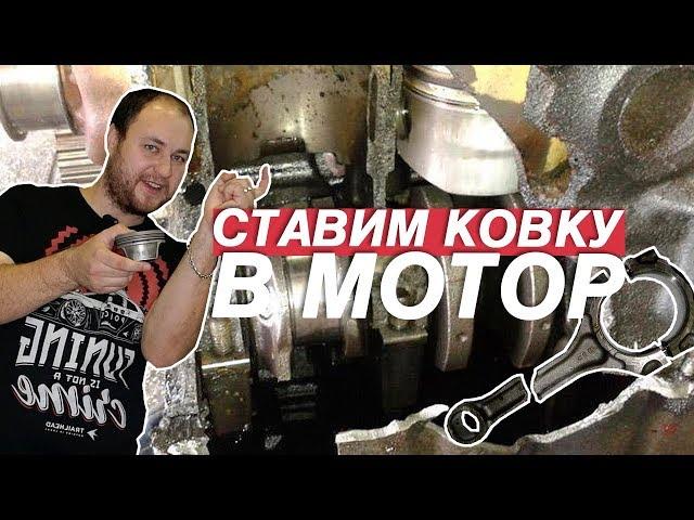 СОБИРАЕМ НАДЕЖНЫЙ МОТОР. Кованная Поршневая