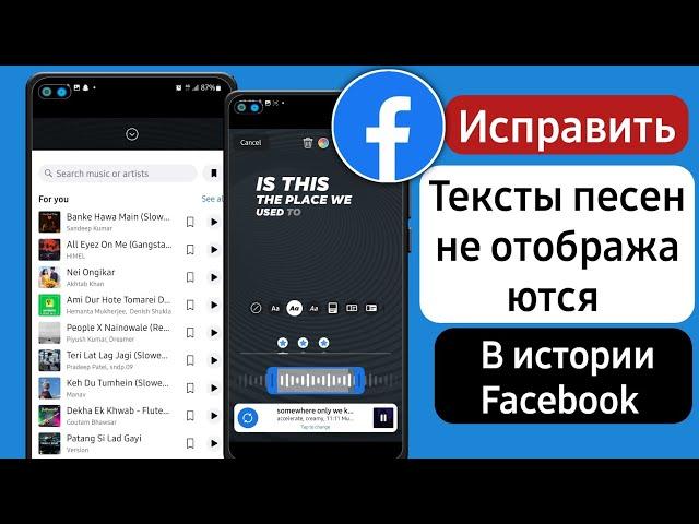 Текст песни не отображается в истории Facebook || как включить тексты песен в истории Facebook 2023