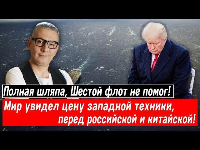 Полная шляпа, Шестой флот не помог! Мир увидел цену западной техники, перед российской и китайской!