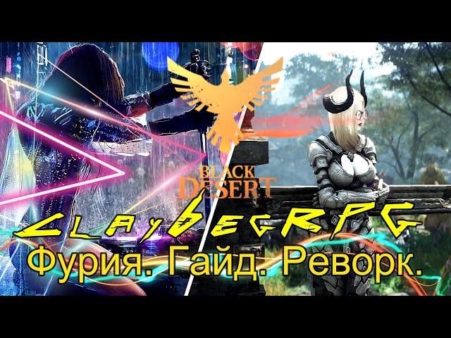 【Black Desert Online】► Гайд на Фурию. Реворк. Пробуждение. PvP. ◄