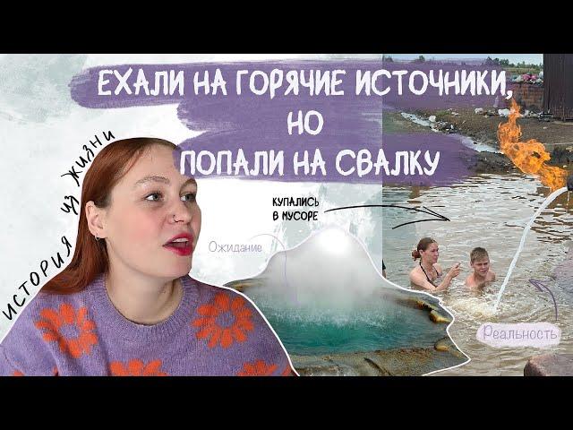 поехали на горячие источники, но попали на свалку | купались в луже | сумбурный случай из жизни