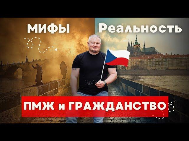 Гражданство и ПМЖ в Чехии: МИФЫ и РЕАЛЬНОСТЬ. Прямой эфир.