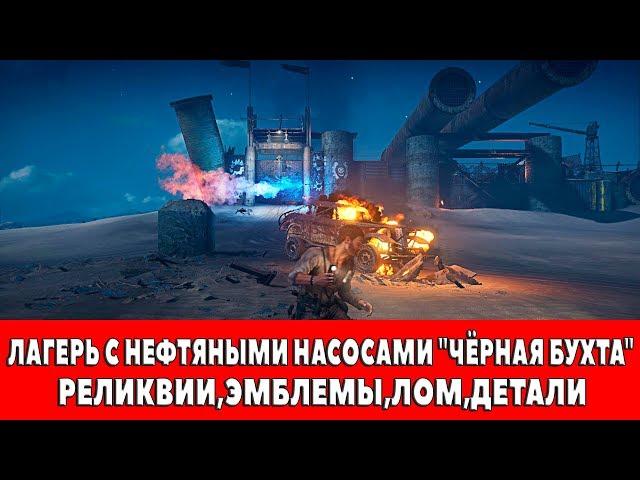 MAD MAX - ЛАГЕРЬ С НЕФТЯНЫМИ НАСОСАМИ "ЧЁРНАЯ БУХТА" - ВСЕ ПРЕДМЕТЫ (РЕЛИКВИИ,ЭМБЛЕМЫ,ЛОМ)